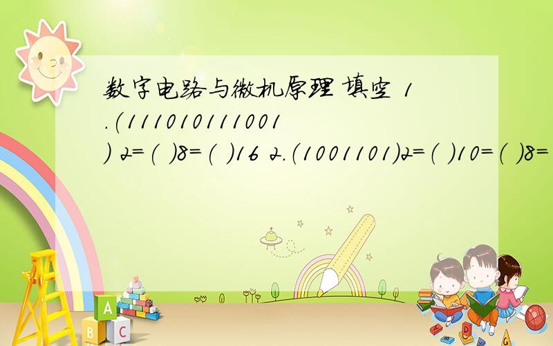 数字电路与微机原理 填空 1.(111010111001) 2=( )8=( )16 2.（1001101）2=（ ）10=（ ）8=（ ）163.（27）10=（ ）8421BCD