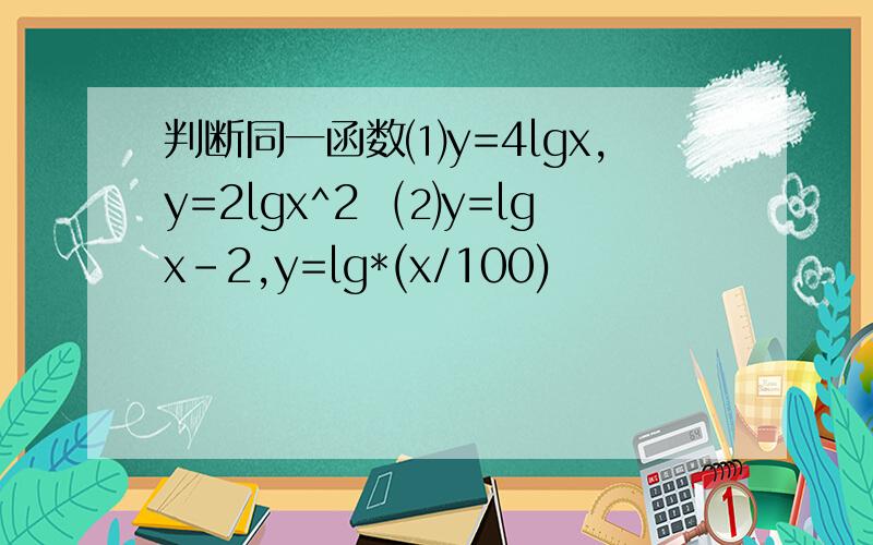 判断同一函数⑴y=4lgx,y=2lgx^2　⑵y=lgx-2,y=lg*(x/100)