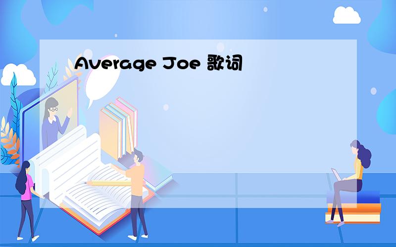 Average Joe 歌词