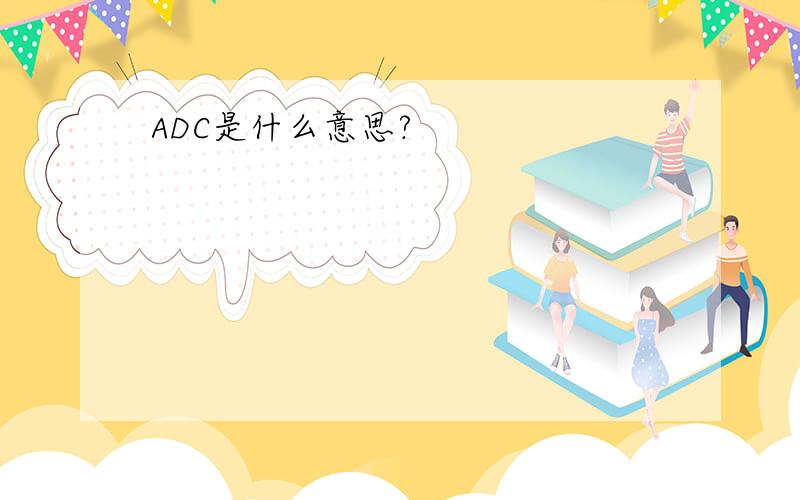 ADC是什么意思?