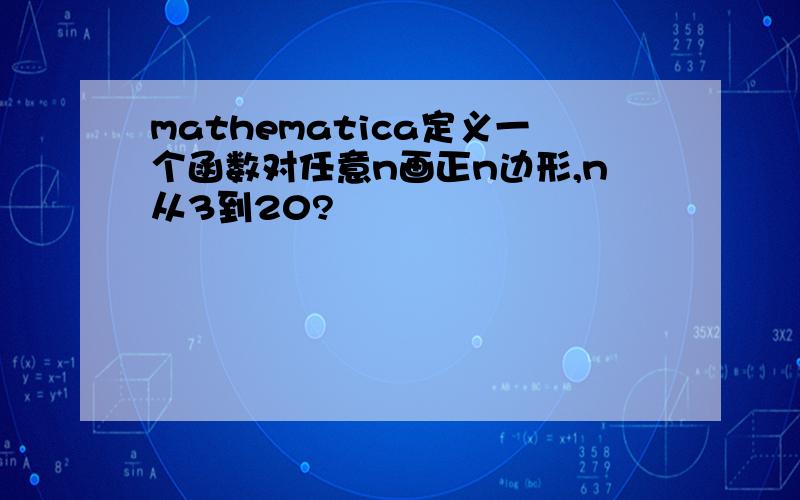 mathematica定义一个函数对任意n画正n边形,n从3到20?