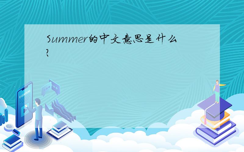 Summer的中文意思是什么?