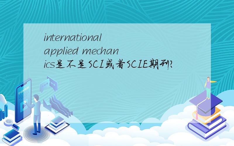 international applied mechanics是不是SCI或者SCIE期刊?
