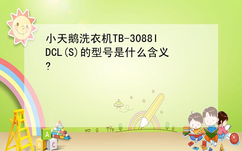 小天鹅洗衣机TB-3088IDCL(S)的型号是什么含义?