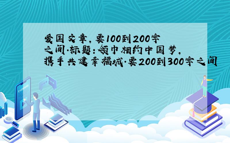 爱国文章,要100到200字之间.标题：领巾相约中国梦,携手共建幸福城.要200到300字之间