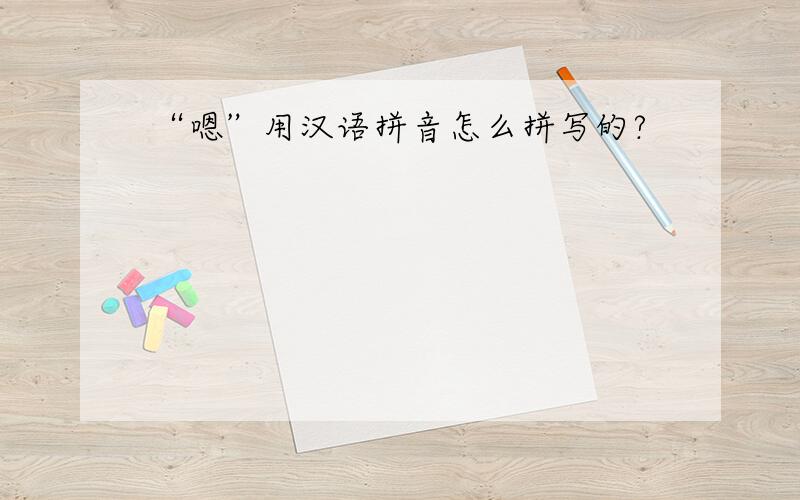 “嗯”用汉语拼音怎么拼写的?