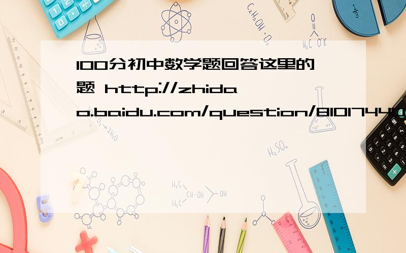 100分初中数学题回答这里的题 http://zhidao.baidu.com/question/81017440.html