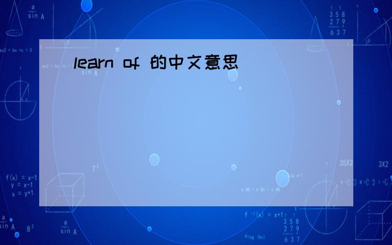 learn of 的中文意思