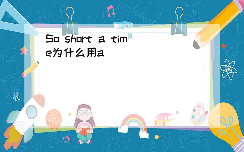 So short a time为什么用a