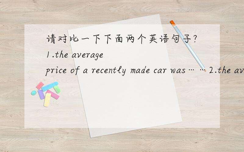 请对比一下下面两个英语句子?1.the average price of a recently made car was……2.the average price of a regularly made car was……rencently和regularly在句子里面都成立吗?