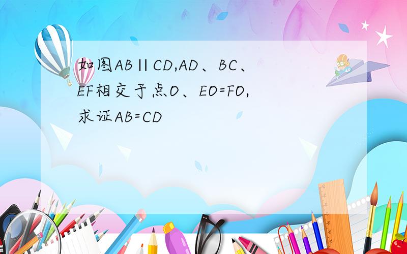如图AB∥CD,AD、BC、EF相交于点O、EO=FO,求证AB=CD