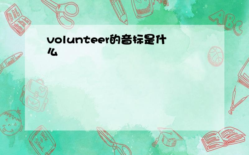 volunteer的音标是什么