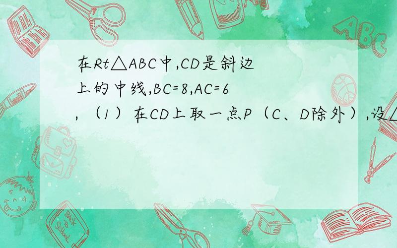 在Rt△ABC中,CD是斜边上的中线,BC=8,AC=6, （1）在CD上取一点P（C、D除外）,设△APB的面积为y, CP的在Rt△ABC中，CD是斜边上的中线，BC=8，AC=6， （1）在CD上取一点P（C、D除外），设△APB的面积为y，