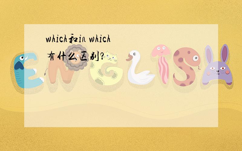 which和in which有什么区别?