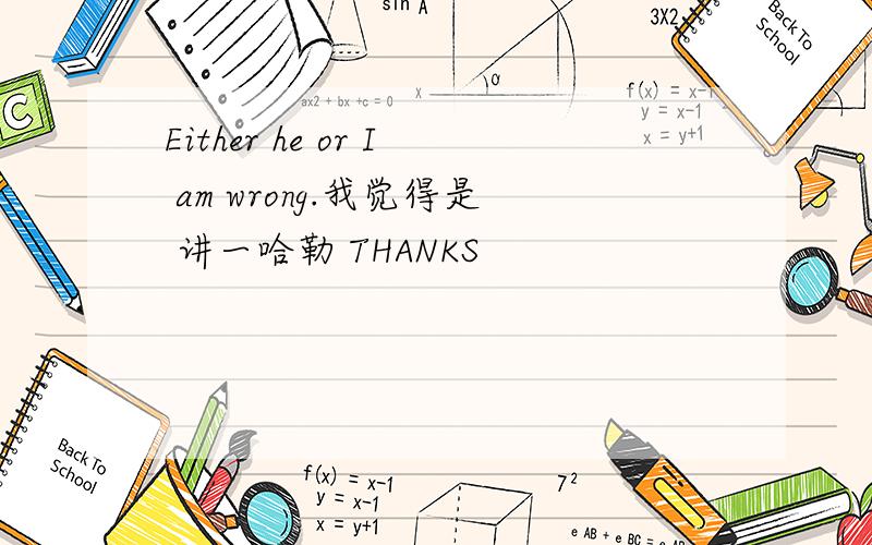 Either he or I am wrong.我觉得是 讲一哈勒 THANKS