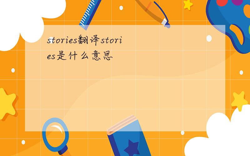 stories翻译stories是什么意思