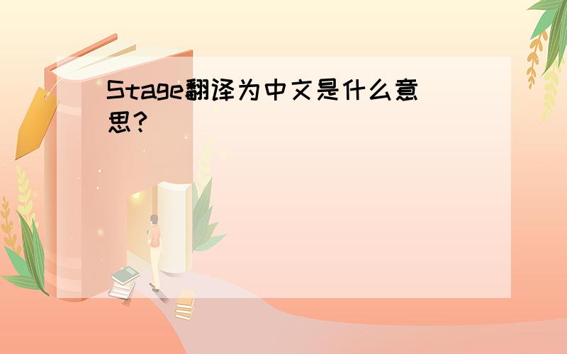 Stage翻译为中文是什么意思?