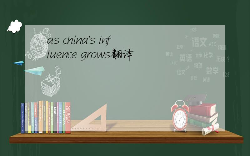 as china's influence grows翻译