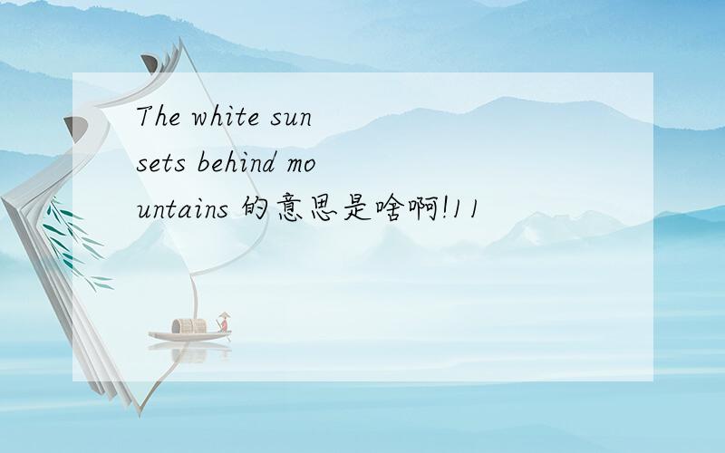 The white sun sets behind mountains 的意思是啥啊!11