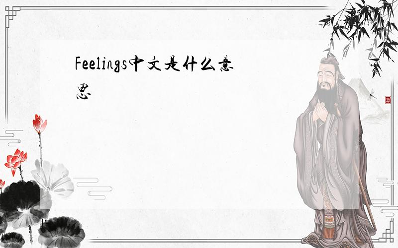Feelings中文是什么意思