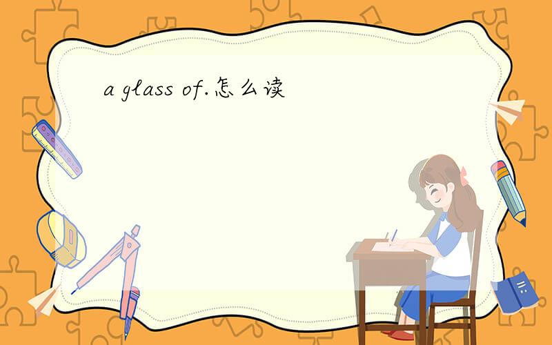 a glass of.怎么读