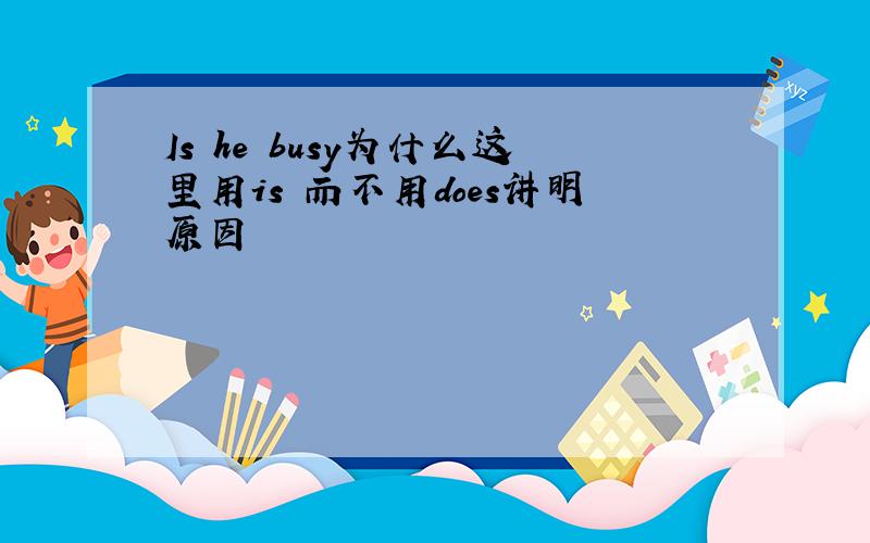 Is he busy为什么这里用is 而不用does讲明原因