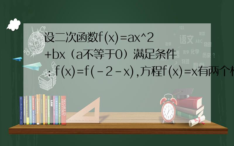 设二次函数f(x)=ax^2+bx（a不等于0）满足条件：f(x)=f(-2-x),方程f(x)=x有两个相等的实数根（1）求f(x)的解析式（2）若不等式π^f(x)>(1/π)^(2-tx)在|t|