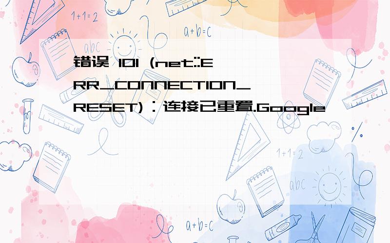 错误 101 (net::ERR_CONNECTION_RESET)：连接已重置.Google