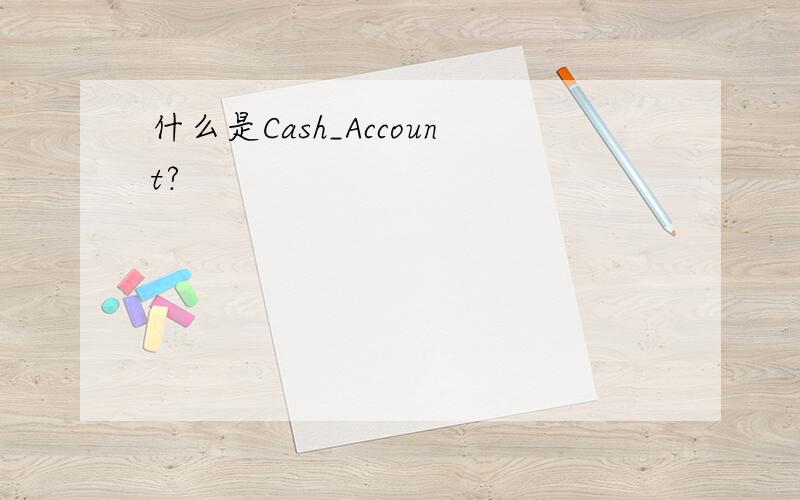 什么是Cash_Account?