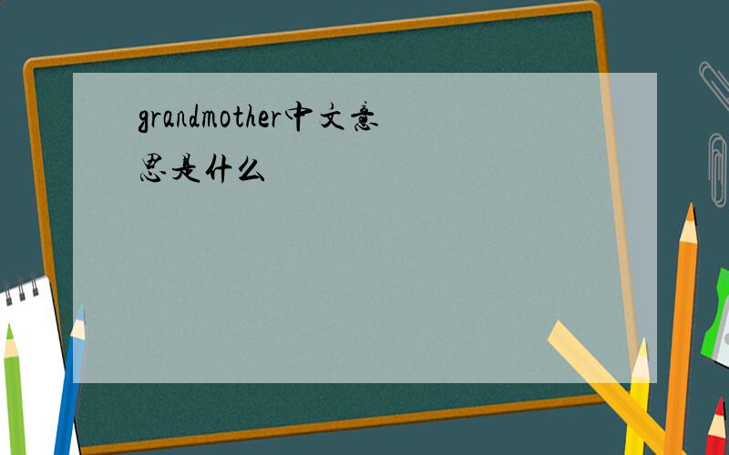 grandmother中文意思是什么