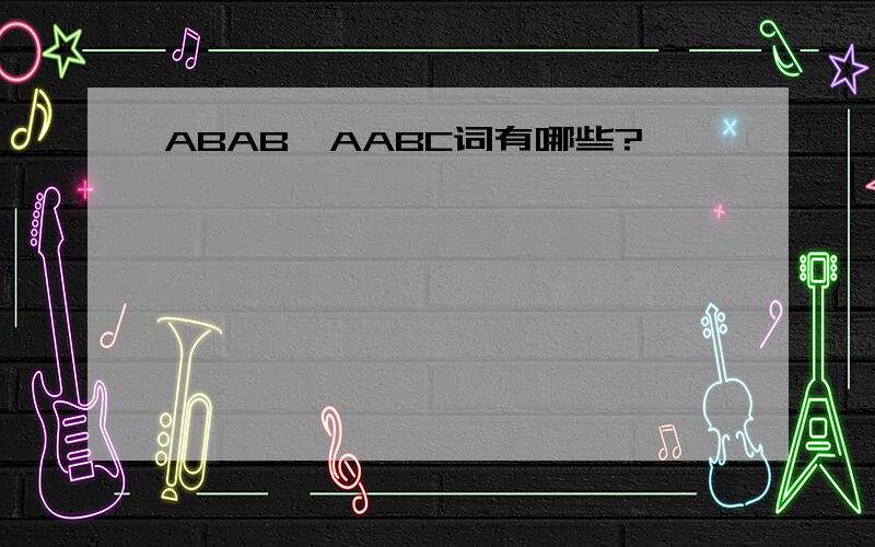 ABAB,AABC词有哪些?