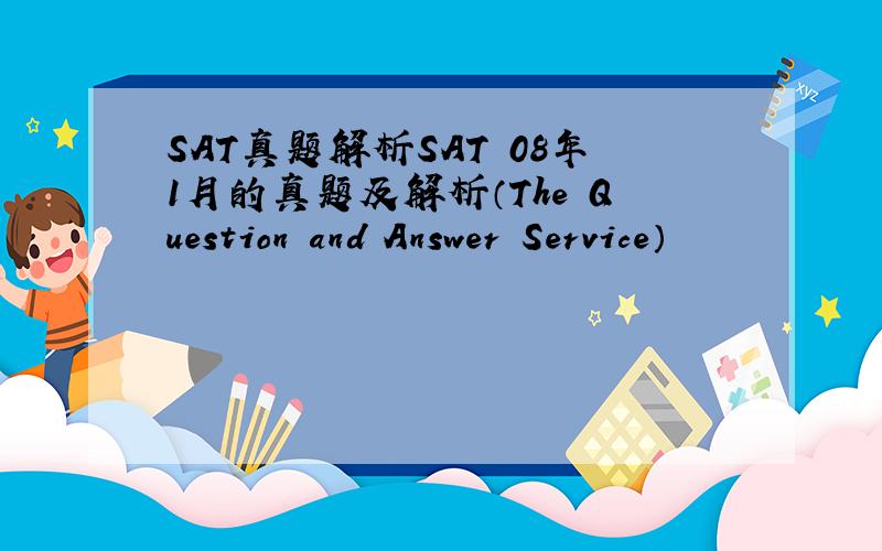 SAT真题解析SAT 08年1月的真题及解析（The Question and Answer Service）