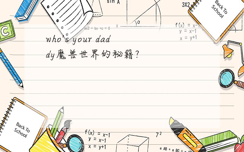 who's your daddy魔兽世界的秘籍?