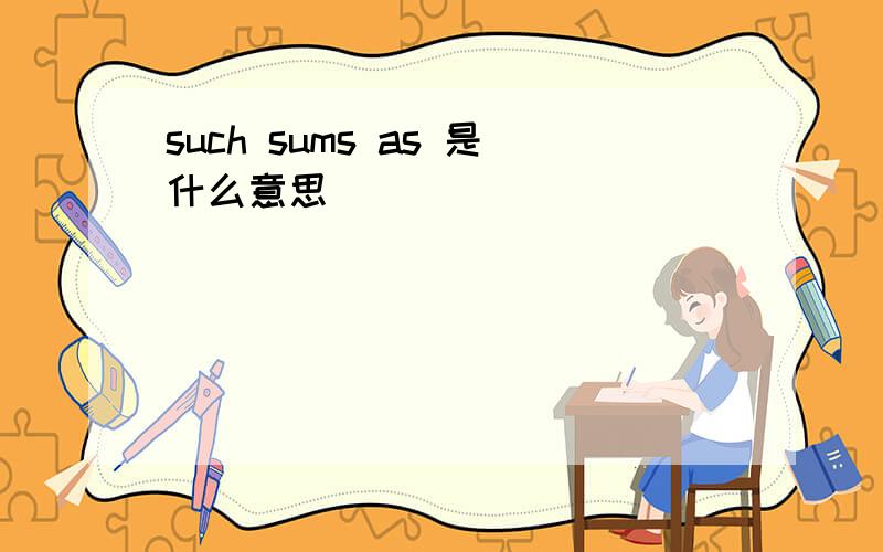 such sums as 是什么意思