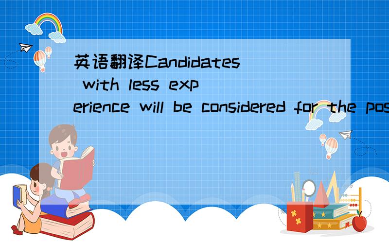 英语翻译Candidates with less experience will be considered for the position of Assistant Counter Operations Officer)