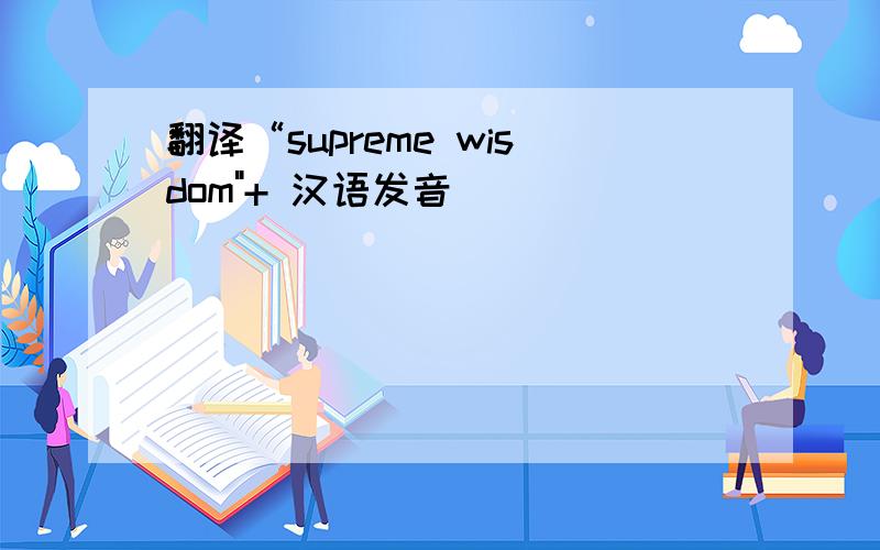翻译“supreme wisdom