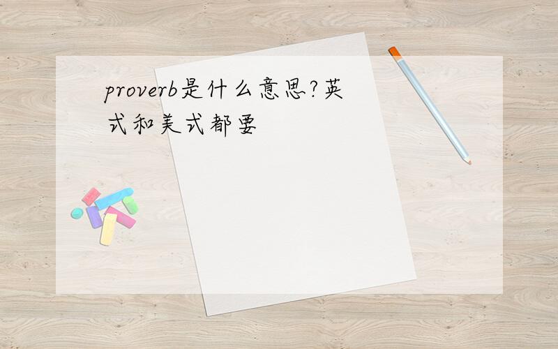 proverb是什么意思?英式和美式都要