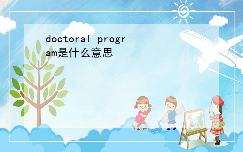 doctoral program是什么意思