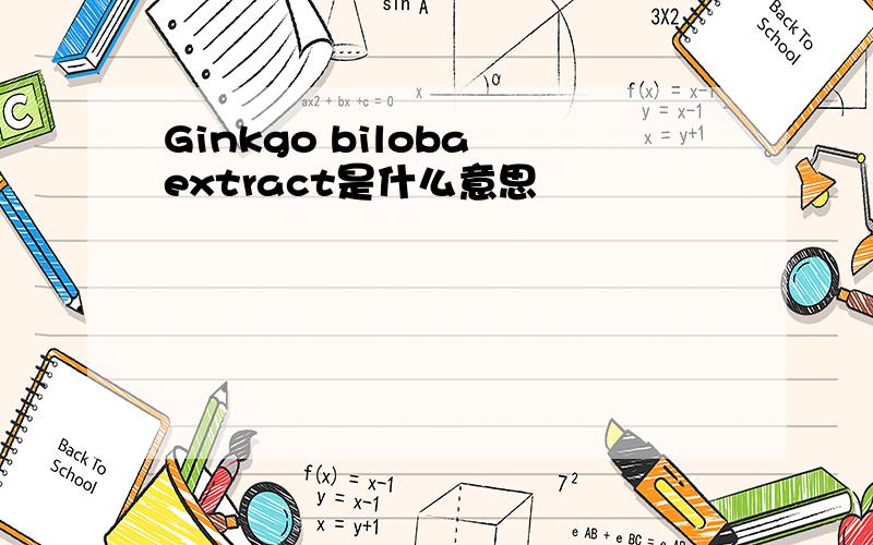 Ginkgo biloba extract是什么意思