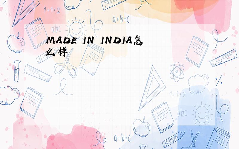 MADE IN INDIA怎么样