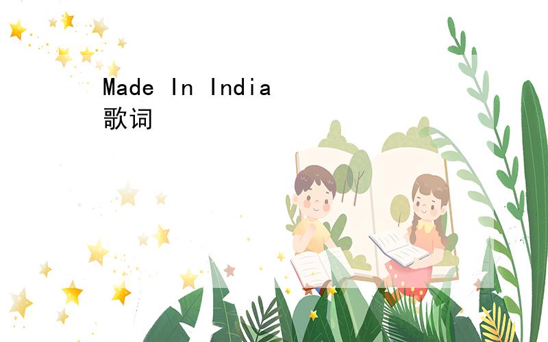 Made In India 歌词