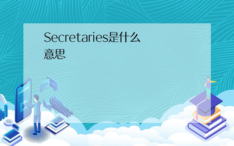 Secretaries是什么意思