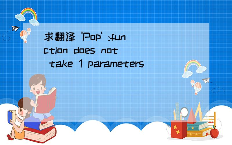 求翻译 'Pop' :function does not take 1 parameters