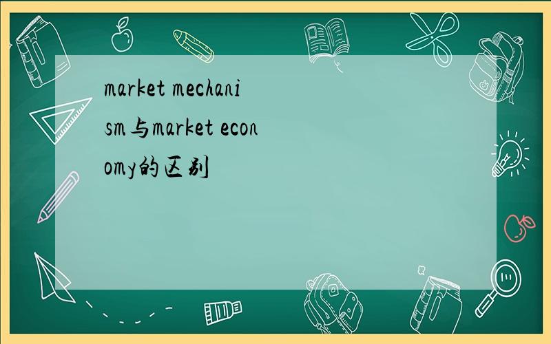 market mechanism与market economy的区别