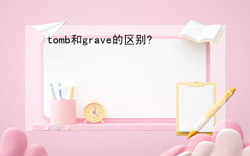 tomb和grave的区别?