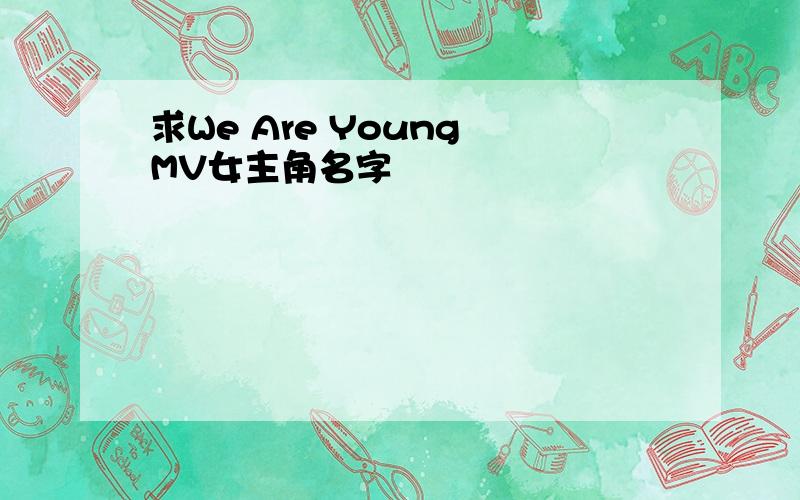 求We Are Young MV女主角名字