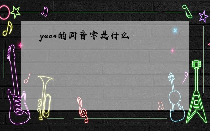 yuan的同音字是什么