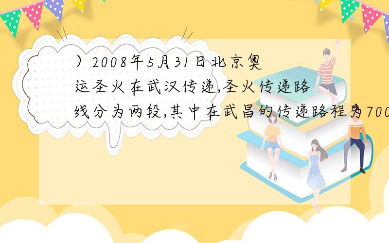 ）2008年5月31日北京奥运圣火在武汉传递,圣火传递路线分为两段,其中在武昌的传递路程为700（a－1）米,汉口的传递路程为（881a＋2309）米．设圣火在武汉的传递总路程为s米．  （1）用含a的式