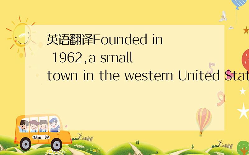 英语翻译Founded in 1962,a small town in the western United States of Wal-Mart department store,now has grown to be the world's top 500 list.In the Wal-Mart entered China in 1995,Wal-Mart established in Shenzhen China Group headquarters,and in Aug
