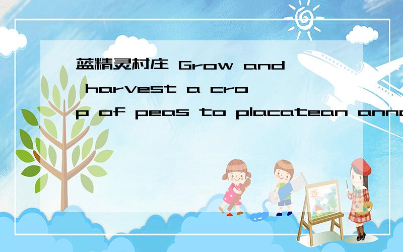 蓝精灵村庄 Grow and harvest a crop of peas to placatean annoying biue jay